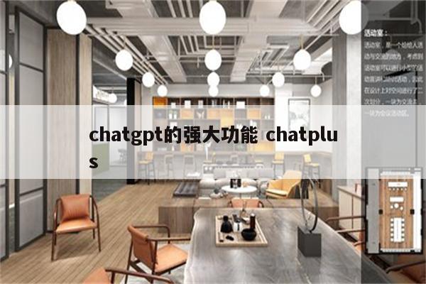 chatgpt的强大功能 chatplus