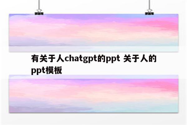 有关于人chatgpt的ppt 关于人的ppt模板
