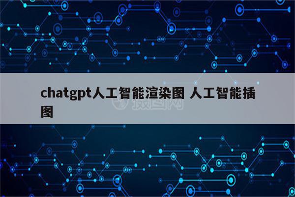 chatgpt人工智能渲染图 人工智能插图