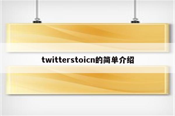 twitterstoicn的简单介绍