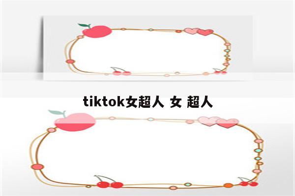 tiktok女超人 女 超人