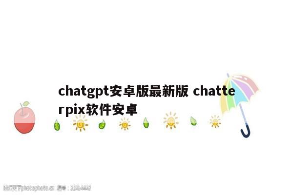 chatgpt安卓版最新版 chatterpix软件安卓