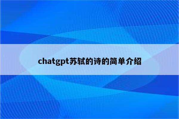 chatgpt苏轼的诗的简单介绍