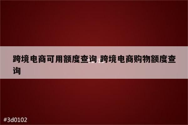 跨境电商可用额度查询 跨境电商购物额度查询