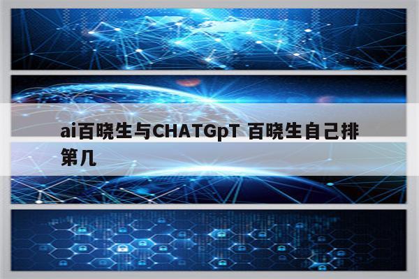 ai百晓生与CHATGpT 百晓生自己排第几