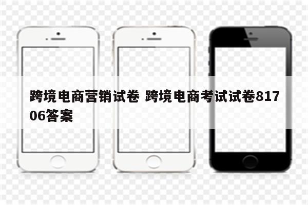 跨境电商营销试卷 跨境电商考试试卷81706答案