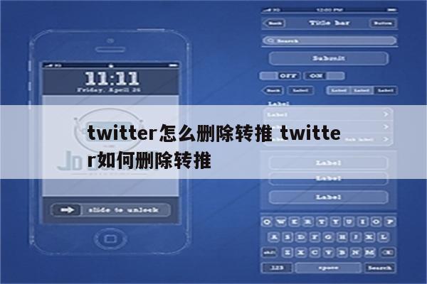 twitter怎么删除转推 twitter如何删除转推