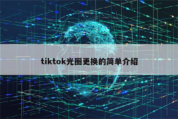 tiktok光圈更换的简单介绍