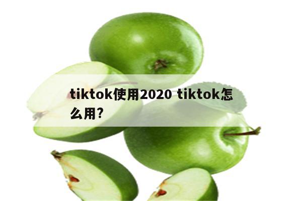 tiktok使用2020 tiktok怎么用?