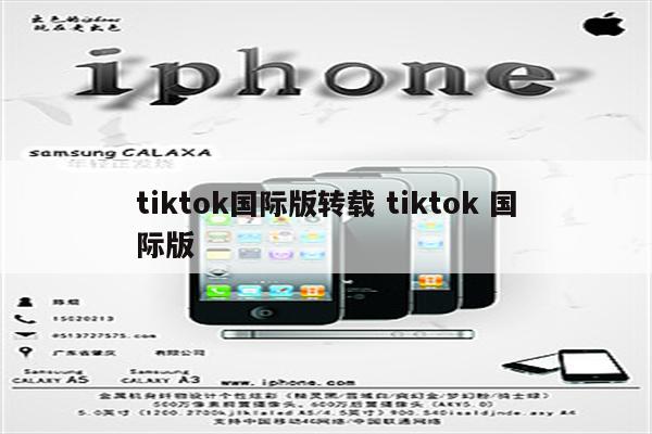 tiktok国际版转载 tiktok 国际版