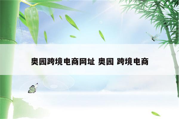 奥园跨境电商网址 奥园 跨境电商