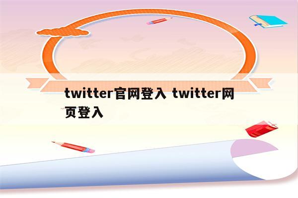 twitter官网登入 twitter网页登入