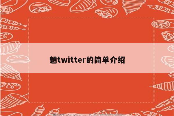 魈twitter的简单介绍