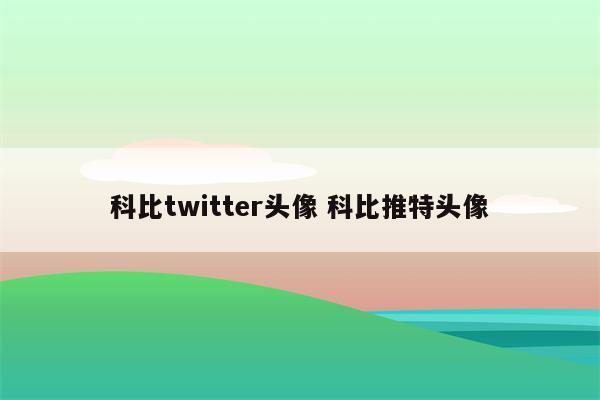 科比twitter头像 科比推特头像