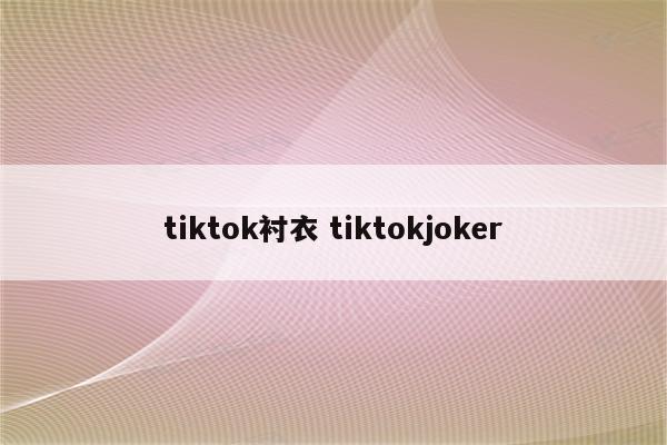 tiktok衬衣 tiktokjoker