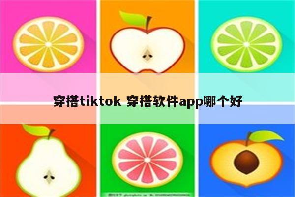 穿搭tiktok 穿搭软件app哪个好