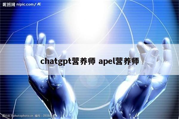 chatgpt营养师 apel营养师