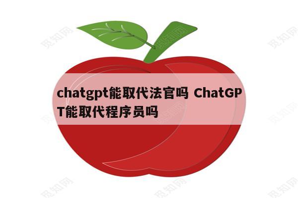 chatgpt能取代法官吗 ChatGPT能取代程序员吗