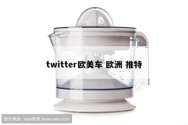 twitter欧美车 欧洲 推特