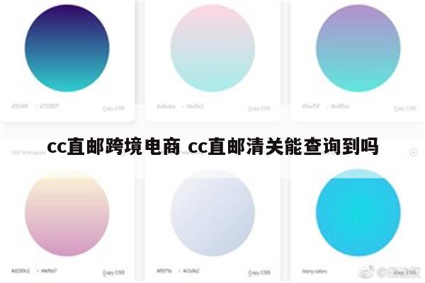 cc直邮跨境电商 cc直邮清关能查询到吗