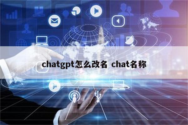 chatgpt怎么改名 chat名称