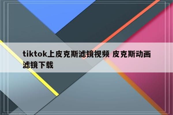 tiktok上皮克斯滤镜视频 皮克斯动画滤镜下载