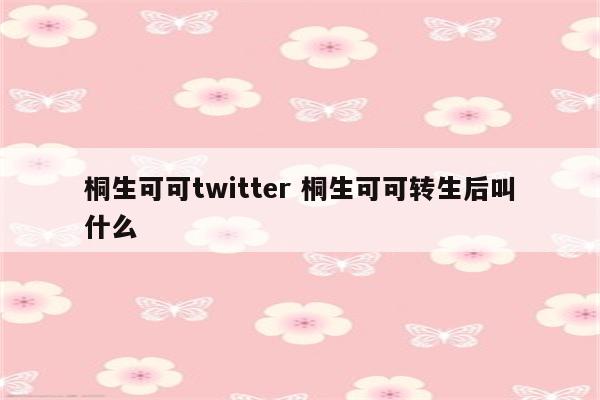 桐生可可twitter 桐生可可转生后叫什么