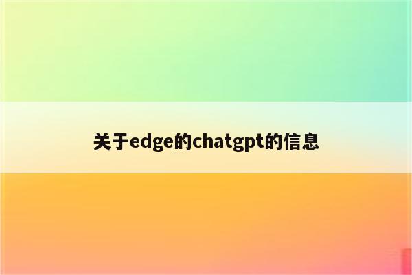 关于edge的chatgpt的信息