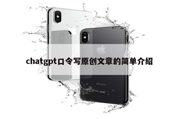 chatgpt口令写原创文章的简单介绍