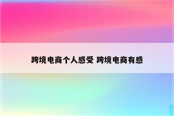 跨境电商个人感受 跨境电商有感