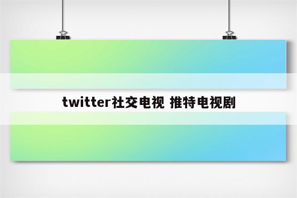 twitter社交电视 推特电视剧