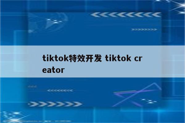 tiktok特效开发 tiktok creator
