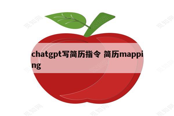 chatgpt写简历指令 简历mapping