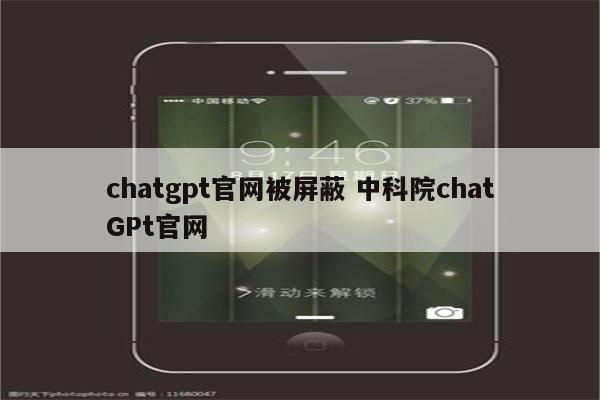chatgpt官网被屏蔽 中科院chatGPt官网
