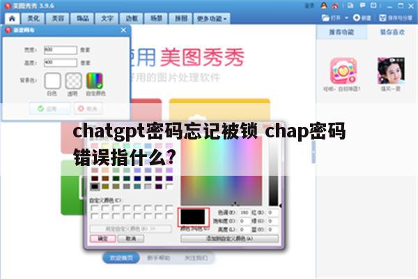 chatgpt密码忘记被锁 chap密码错误指什么?