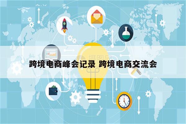 跨境电商峰会记录 跨境电商交流会