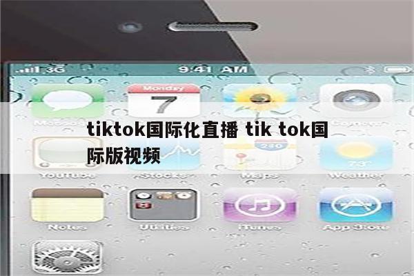 tiktok国际化直播 tik tok国际版视频