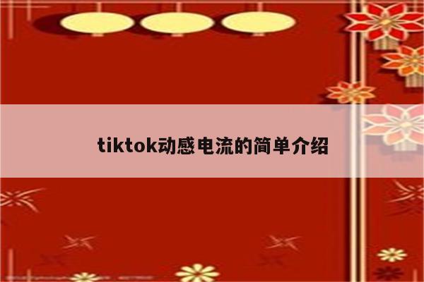 tiktok动感电流的简单介绍