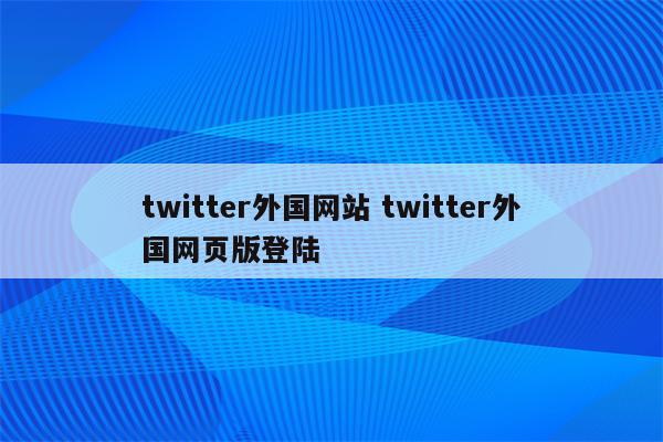 twitter外国网站 twitter外国网页版登陆