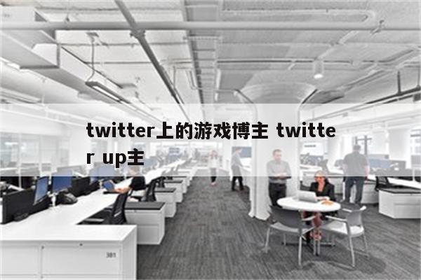 twitter上的游戏博主 twitter up主