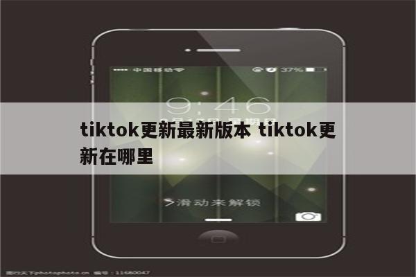 tiktok更新最新版本 tiktok更新在哪里