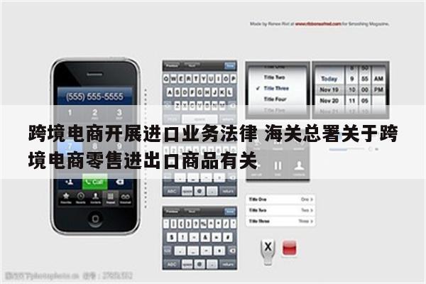 跨境电商开展进口业务法律 海关总署关于跨境电商零售进出口商品有关