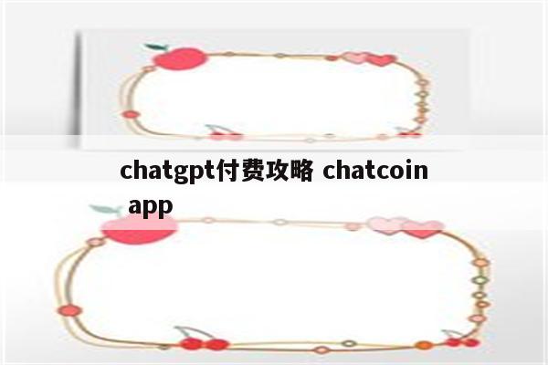 chatgpt付费攻略 chatcoin app