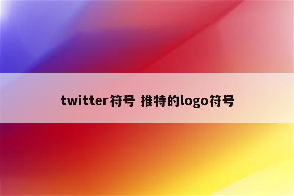 twitter符号 推特的logo符号