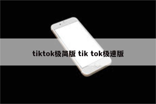 tiktok极简版 tik tok极速版