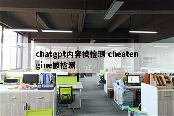 chatgpt内容被检测 cheatengine被检测