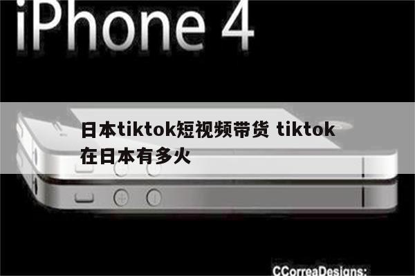 日本tiktok短视频带货 tiktok在日本有多火