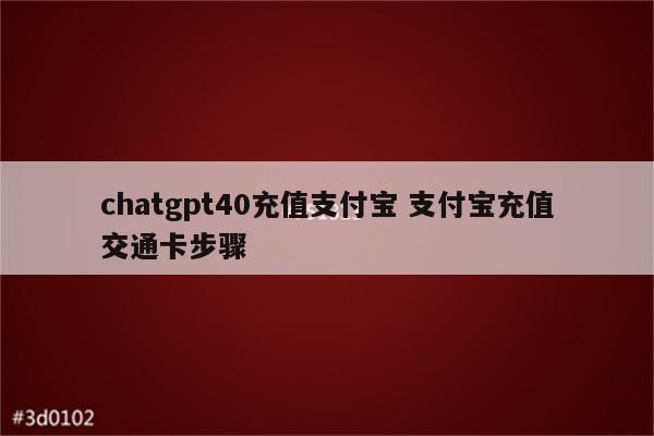 chatgpt40充值支付宝 支付宝充值交通卡步骤