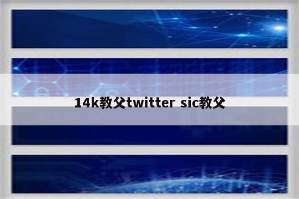14k教父twitter sic教父