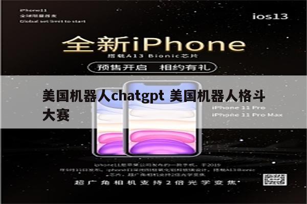 美国机器人chatgpt 美国机器人格斗大赛